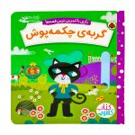 کتاب بازی با شیرین ترین قصه ها ( گربه‌ی چکمه پوش )