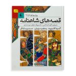 قصه های شاهنامه ( جلد های 7 تا 9 )