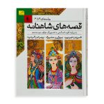 قصه های شاهنامه ( جلد های 4 تا 6 )