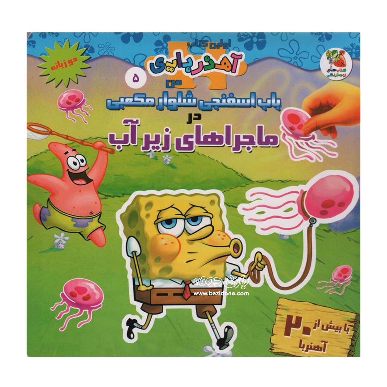 SpongeBob SquarePants Underwater Adventures11 کتاب باب اسفنجی شلوار مکعبی در ماجراهای زیر آب ( دوزبانه ) - Image 1