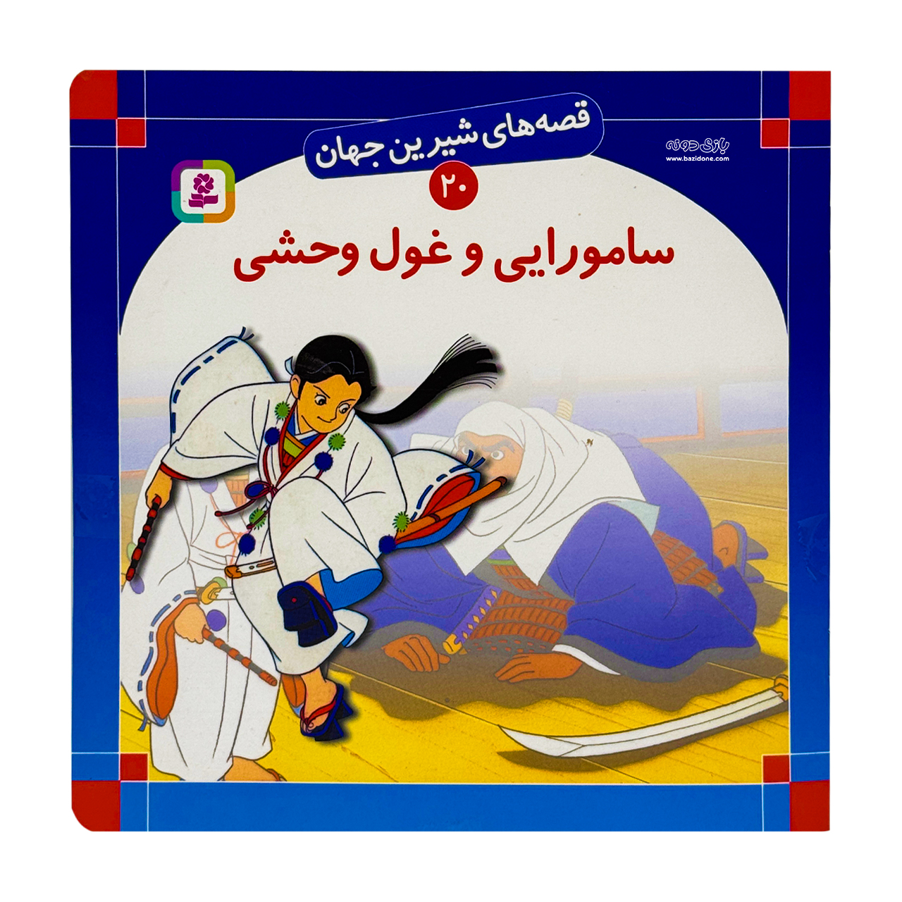 The Samutai and the Wild Giant کتاب قصه های شیرین جهان ( سامورایی و غول وحشی ) - Image 1