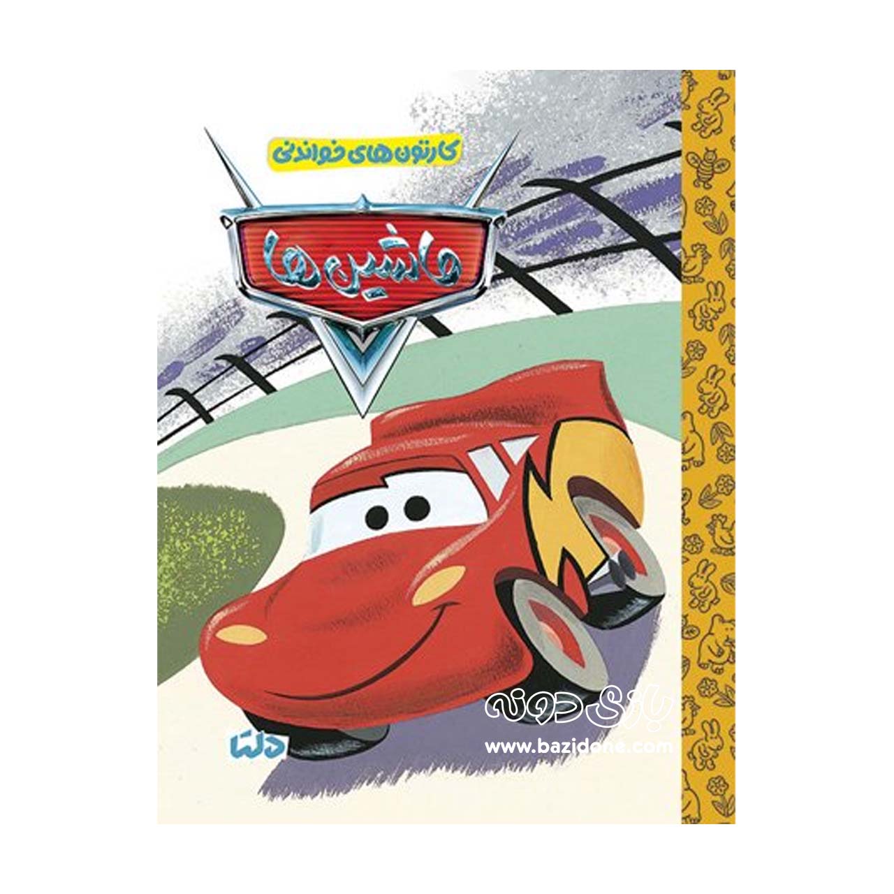 cartoon-books-to-read-cars کتاب کارتون های خواندنی ( ماشین ها ) - Image 1