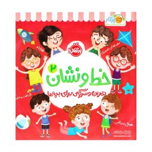 khat o neshan 2 practice and fun for kids