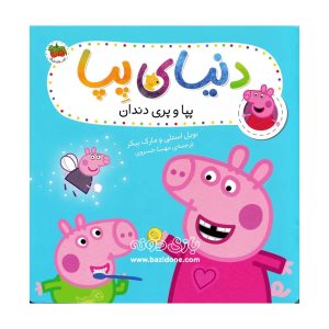 peppas world book peppa and the tooth fairy
