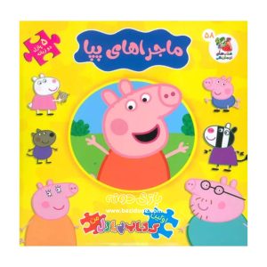 کتاب ماجراهای پپا دوزبانه ( اولین کتاب پازل من )