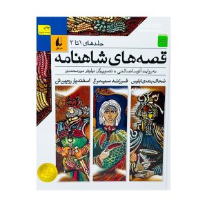 shahnameh storiesvolumes 1 to 3