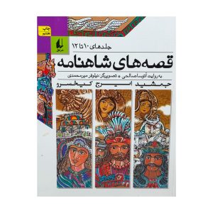 shahnameh storiesvolumes 10 to 12