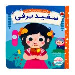 کتاب بازی با شیرین ترین قصه ها ( سفید برفی )