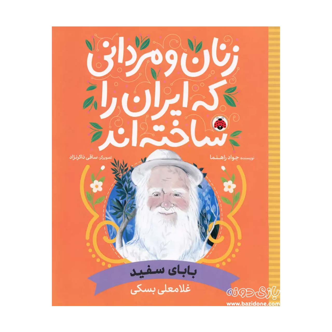 the-white-father-gholamali-basaki کتاب زنان و مردانی که ایران را ساخته ( بابای سفید ) - Image 1