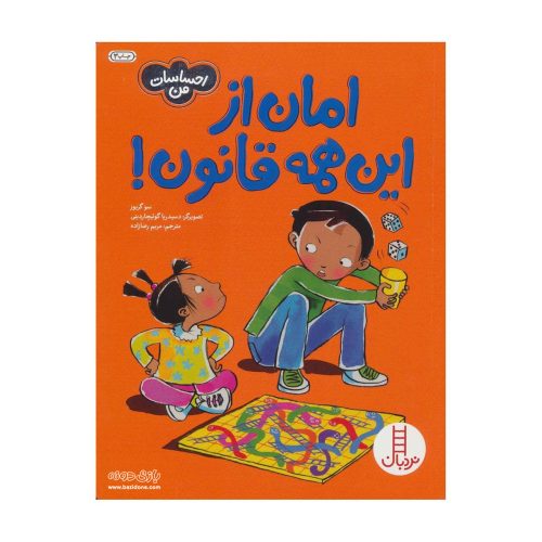 کتاب احساسات من ( امان از این همه قانون )