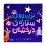 بزن روی ستاره درخشان