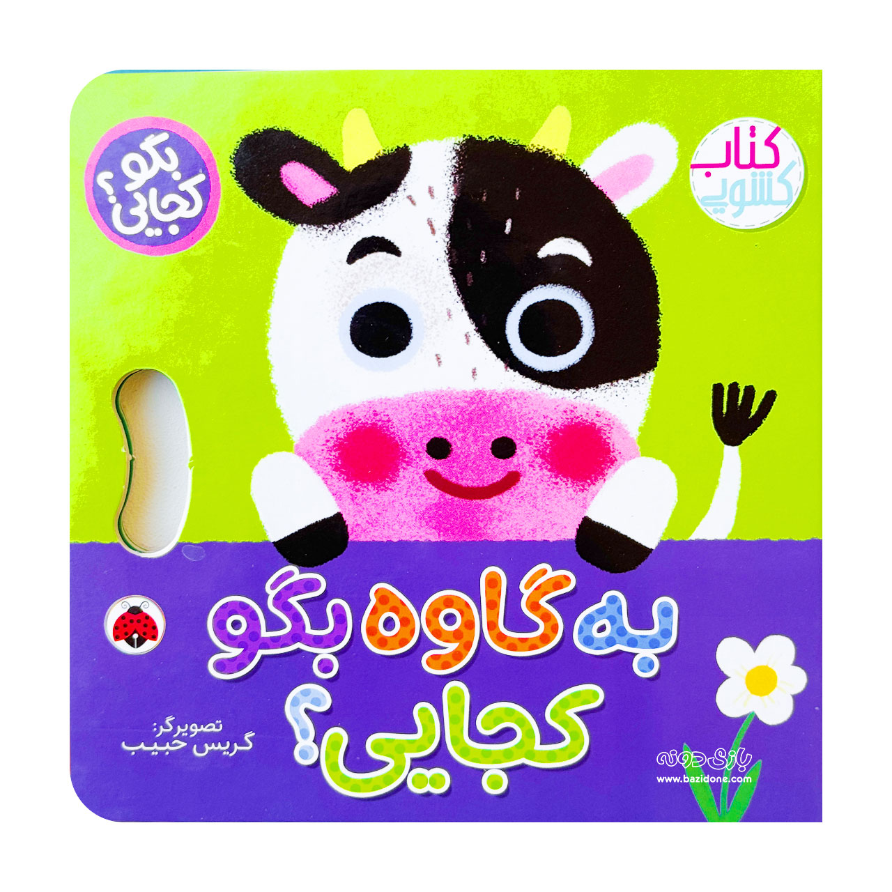 Tell the cow where you are (3) کتاب کشویی به گاوه بگو کجایی ؟ - Image 1