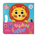 کتاب کشویی به شیره بگو کجایی ؟