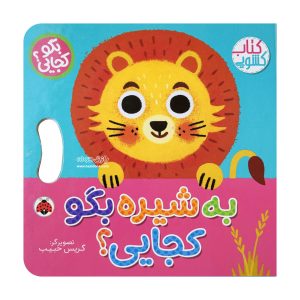 Tell the lion where you are 3