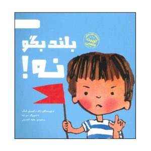 کتاب بلند بگو نه !