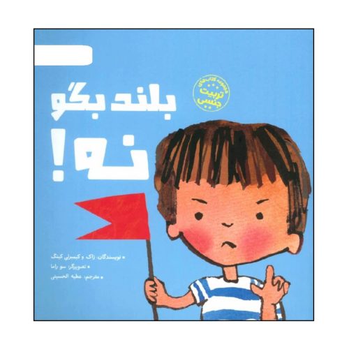 کتاب بلند بگو نه !