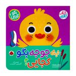کتاب کشویی به جوجه بگو کجایی
