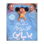 کتاب باید باهم حرف بزنیم بابایی