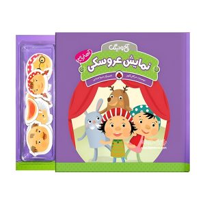 کتاب نمایش عروسکی آهنربایی ( آخ و دینگ )