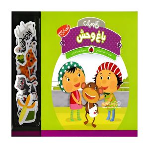 کتاب باغ وحش آهنربایی ( آخ و دینگ )