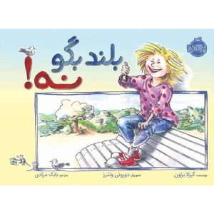 کتاب بلند بگو نه! (انتشارات پرتقال)