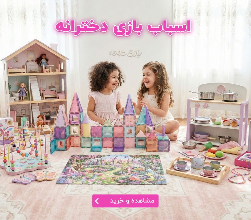 اسباب بازی دخترانه
