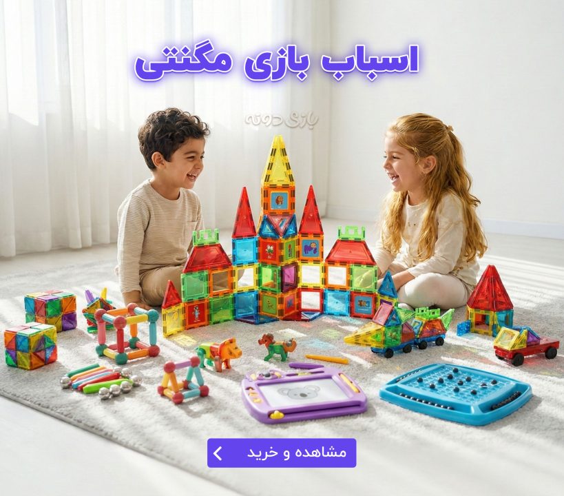 اسباب بازی مگنتی