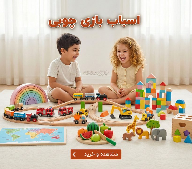 اسباب بازی چوبی