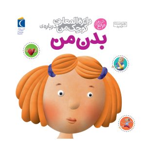 کتاب دایره المعارف کوچک من درباره ی بدن من