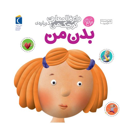 کتاب دایره المعارف کوچک من درباره ی بدن من