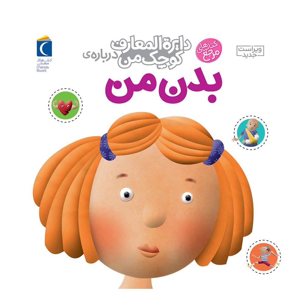 9786001032318-3 کتاب دایره المعارف کوچک من درباره ی بدن من - Image 1