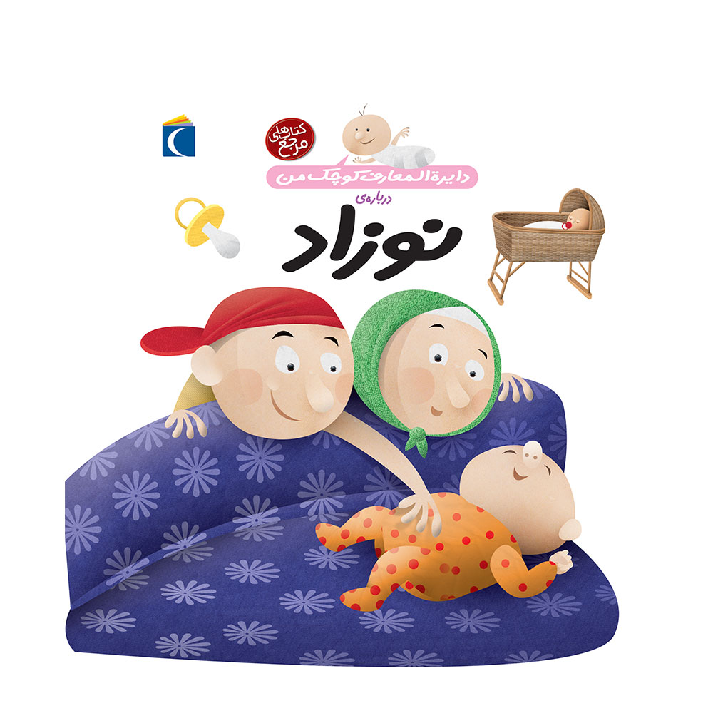 9786004130028 کتاب دایره المعارف کوچک من درباره ی نوزاد - Image 1