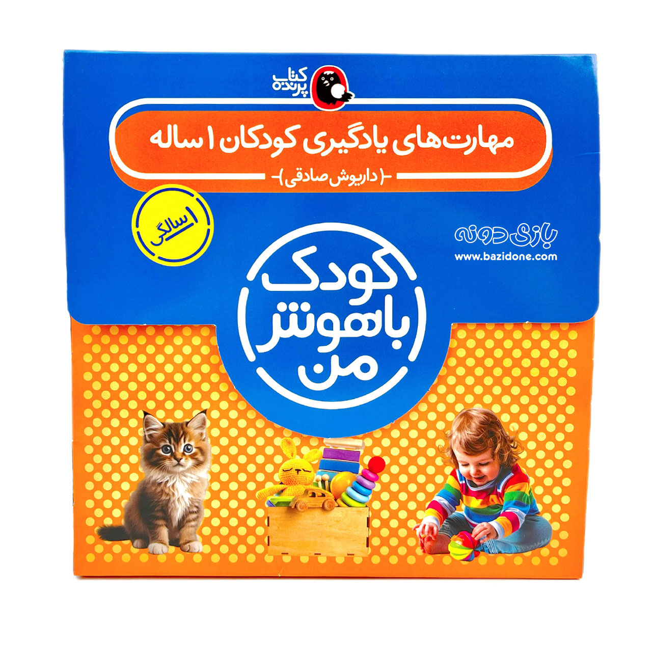 IMG_0881 کتاب کودک باهوش من 1 سالگی - Image 1