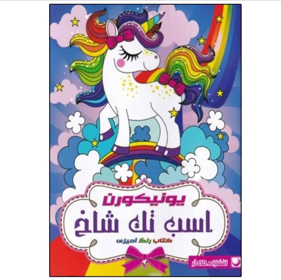 Untitled کتاب رنگ آمیزی اسب تک شاخ - Image 1