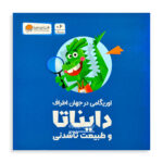 کتاب پک اوریگامی در جهان اطراف دایناتا و طبیعت تا شدنی