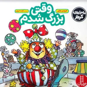 vaghti bozorg shodam
