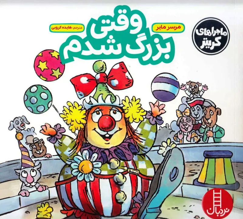 vaghti-bozorg-shodam کتاب وقتی بزرگ شدم ( ماجراهای کریتر ) - Image 1