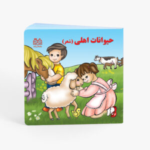 کتاب حیوانات اهلی (شعر)