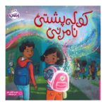 کتاب کوله پشتی نامرئی ( نشر پرتقال )