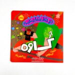 کتاب دو خط شاهنامه از کاوه