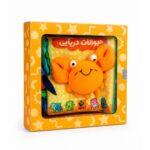 کتاب پارچه ای حیوانات دریایی ( جعبه ای ، دوزبانه )