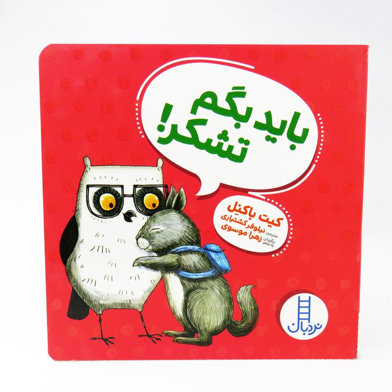 Imustexpressmygratitudeforthebook-image-1 کتاب باید بگم تشکر - Image 1