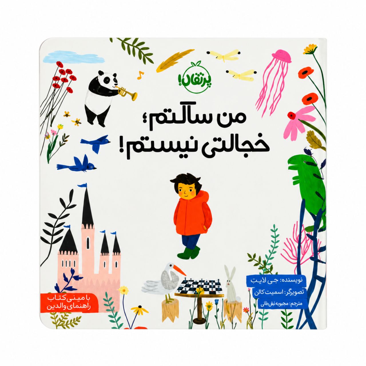 کتاب من ساکتم، خجالتی نیستم!