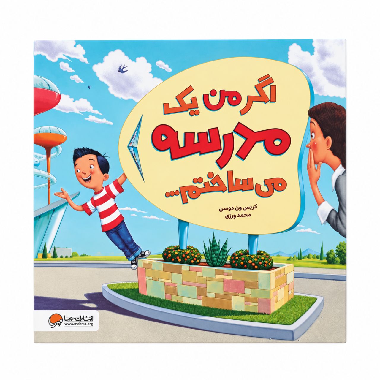 ThebookIfIBuiltaSchool-image-1 کتاب اگر من یک مدرسه می ساختم - Image 1