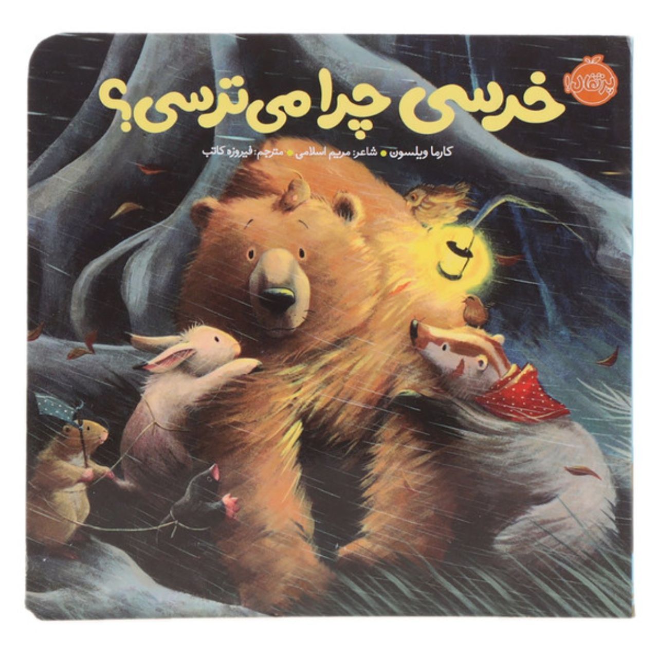 ThebookLittleBearWhyAreYouAfraid-image-1 کتاب خرسی چرا می ترسی؟ - Image 1